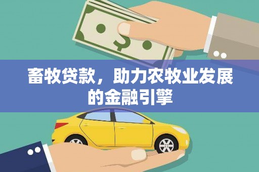 中原畜牧贷款，助力农牧业发展的金融引擎