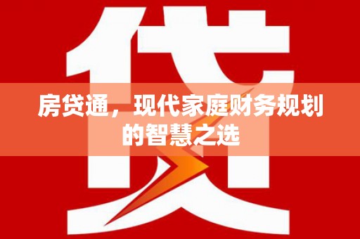 中原房贷通，现代家庭财务规划的智慧之选