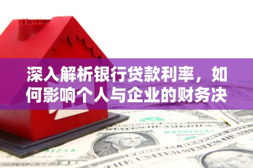 中原深入解析银行贷款利率，如何影响个人与企业的财务决策