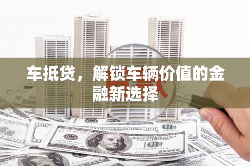 中原车抵贷，解锁车辆价值的金融新选择