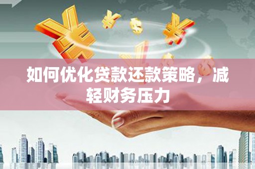 中原如何优化贷款还款策略，减轻财务压力
