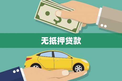 中原无抵押贷款
