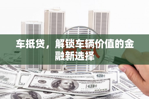 中原车抵贷，解锁车辆价值的金融新选择