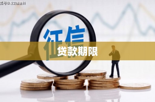 中原贷款期限