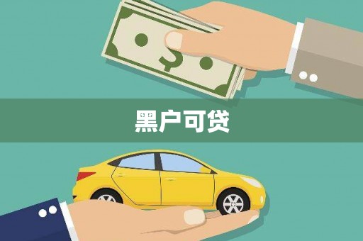 中原黑户可贷