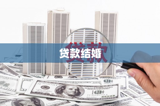 中原贷款结婚