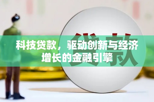 中原科技贷款，驱动创新与经济增长的金融引擎