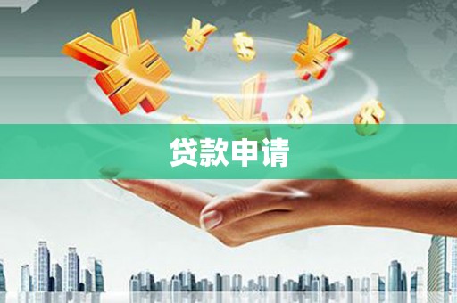 中原贷款申请