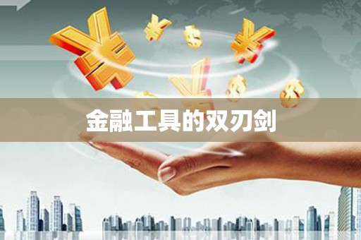 中原金融工具的双刃剑