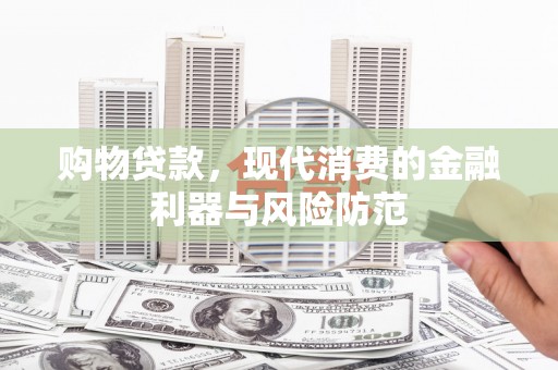 中原购物贷款，现代消费的金融利器与风险防范