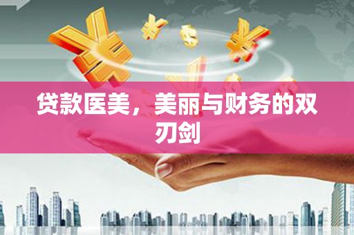 中原贷款医美，美丽与财务的双刃剑