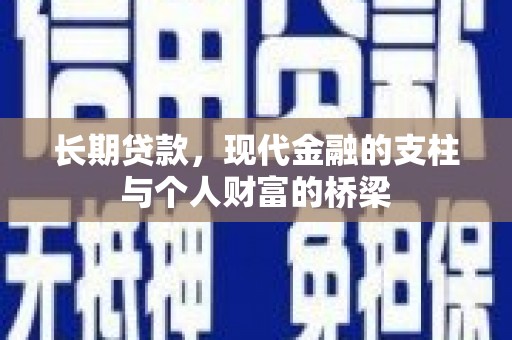 中原长期贷款，现代金融的支柱与个人财富的桥梁