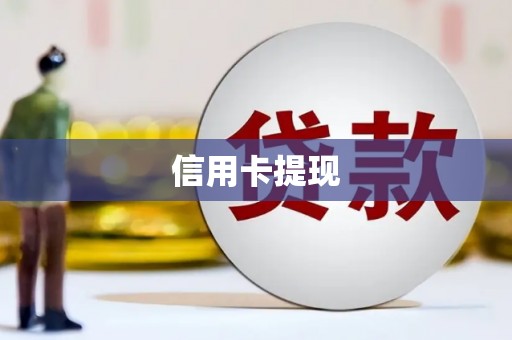 中原信用卡提现