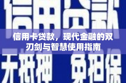 中原信用卡贷款，现代金融的双刃剑与智慧使用指南