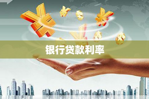 中原银行贷款利率