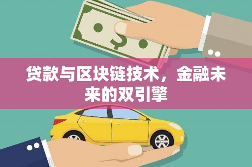 中原贷款与区块链技术，金融未来的双引擎