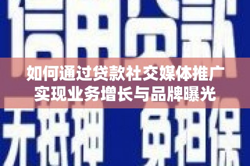 中原如何通过贷款社交媒体推广实现业务增长与品牌曝光
