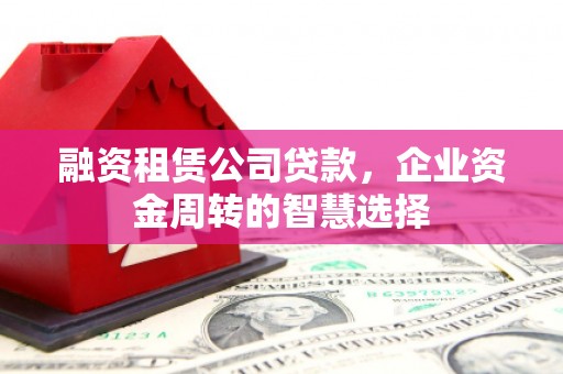 中原融资租赁公司贷款，企业资金周转的智慧选择