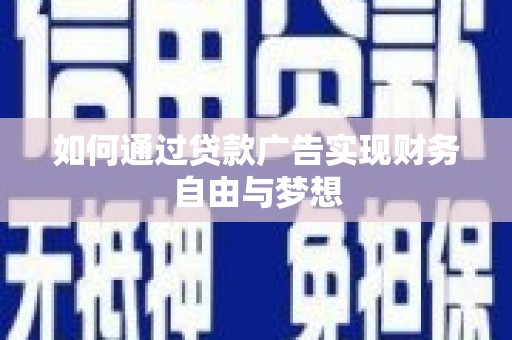 中原如何通过贷款广告实现财务自由与梦想