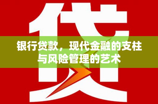 中原银行贷款，现代金融的支柱与风险管理的艺术