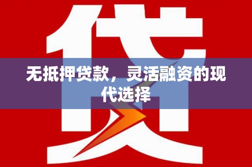 中原无抵押贷款，灵活融资的现代选择