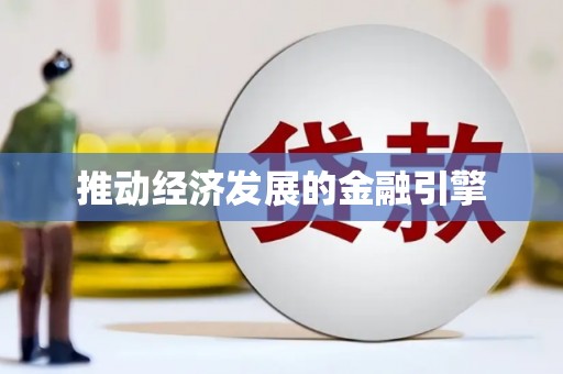 中原推动经济发展的金融引擎