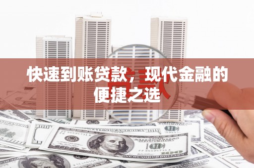 中原快速到账贷款，现代金融的便捷之选