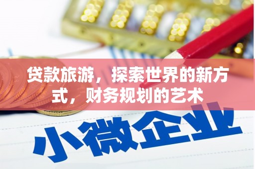 中原贷款旅游，探索世界的新方式，财务规划的艺术