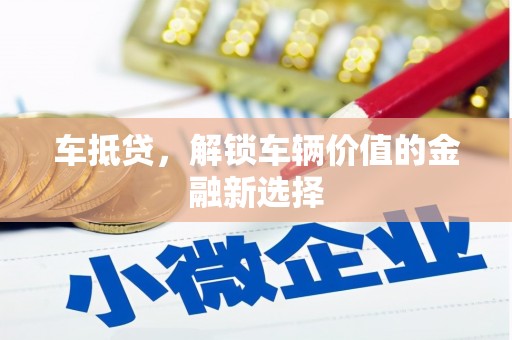中原车抵贷，解锁车辆价值的金融新选择
