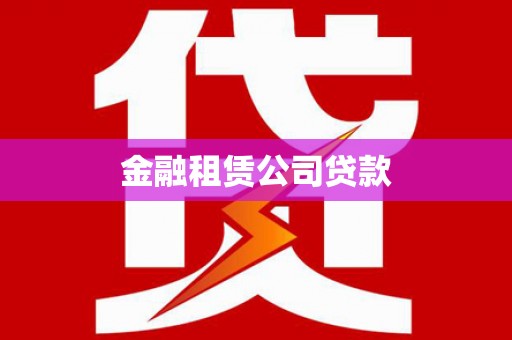 中原金融租赁公司贷款