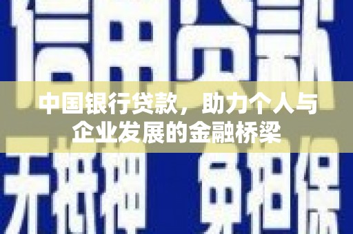 中原中国银行贷款，助力个人与企业发展的金融桥梁