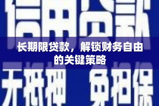 中原长期限贷款，解锁财务自由的关键策略