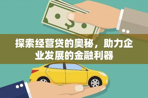 中原探索经营贷的奥秘，助力企业发展的金融利器