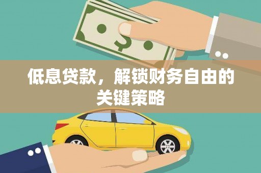 中原低息贷款，解锁财务自由的关键策略