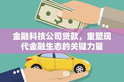 中原金融科技公司贷款，重塑现代金融生态的关键力量