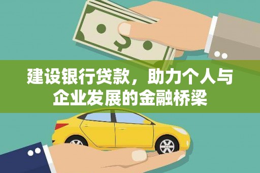 中原建设银行贷款，助力个人与企业发展的金融桥梁
