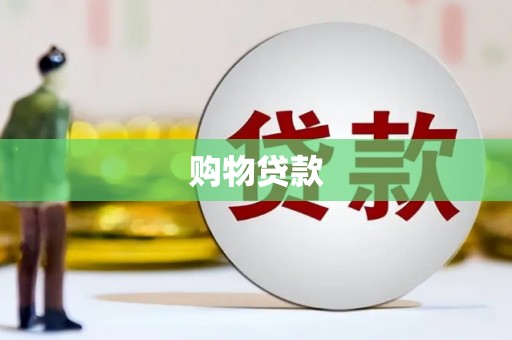 中原购物贷款