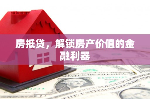 中原房抵贷，解锁房产价值的金融利器