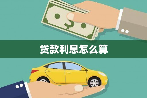 中原贷款利息怎么算