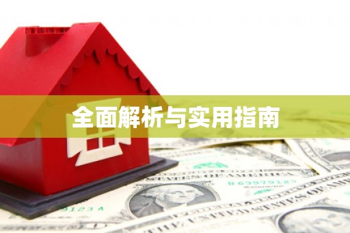 中原全面解析与实用指南