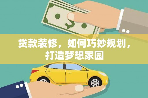 中原贷款装修，如何巧妙规划，打造梦想家园