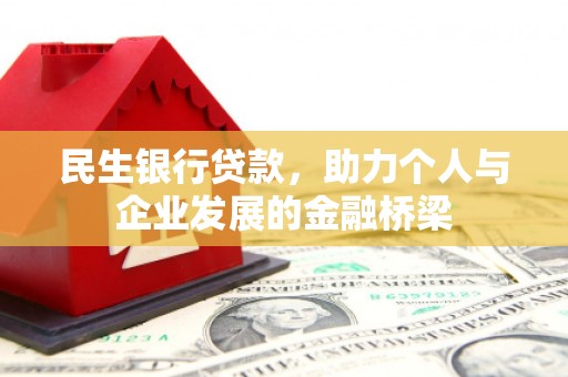 中原民生银行贷款，助力个人与企业发展的金融桥梁