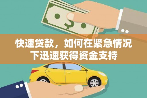 中原快速贷款，如何在紧急情况下迅速获得资金支持