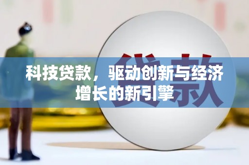 中原科技贷款，驱动创新与经济增长的新引擎