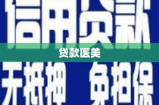 中原贷款医美