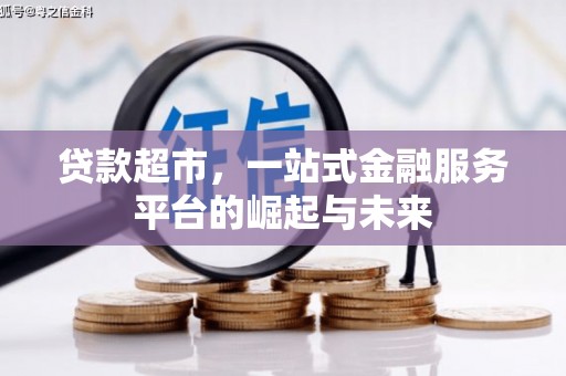 中原贷款超市，一站式金融服务平台的崛起与未来