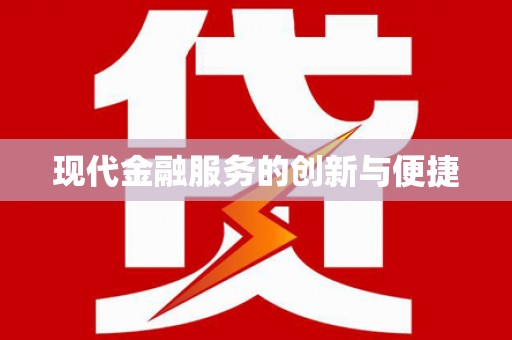 中原现代金融服务的创新与便捷