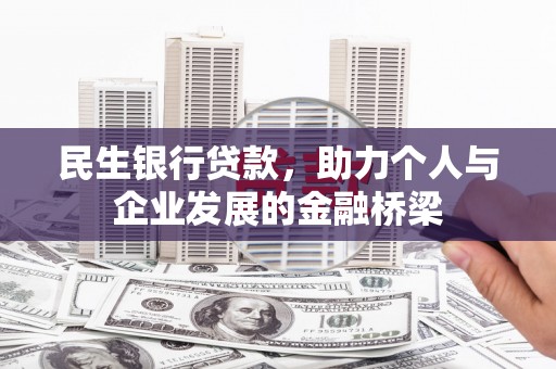 中原民生银行贷款，助力个人与企业发展的金融桥梁