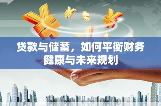 中原贷款与储蓄，如何平衡财务健康与未来规划