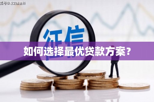 中原如何选择最优贷款方案？